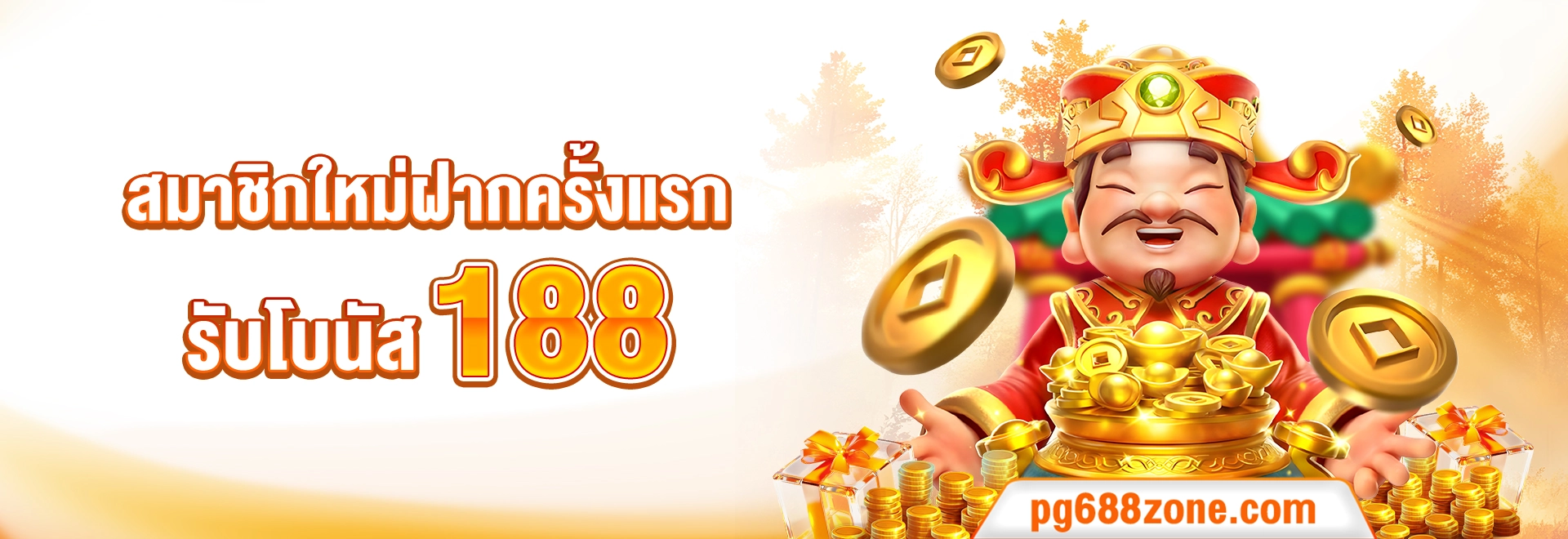 สมาชิกใหม่ฝากครั้งแรก-PG688